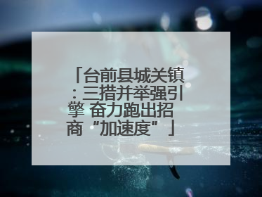 台前县城关镇：三措并举强引擎 奋力跑出招商“加速度”