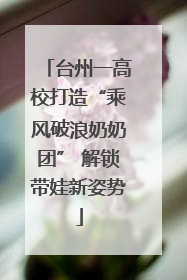 台州一高校打造“乘风破浪奶奶团” 解锁带娃新姿势