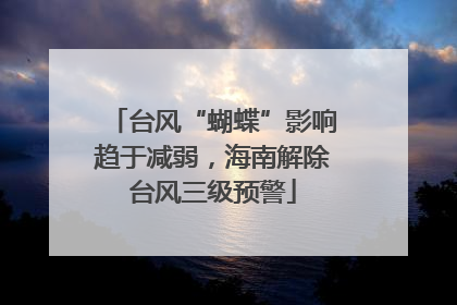 台风“蝴蝶”影响趋于减弱，海南解除台风三级预警