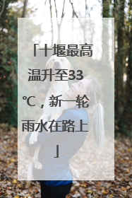 十堰最高温升至33℃，新一轮雨水在路上