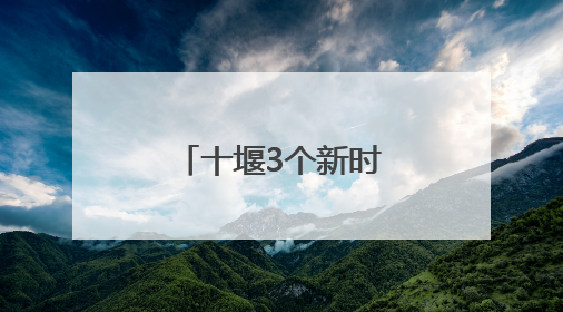 十堰3个新时代文明实践案例入选省级优秀