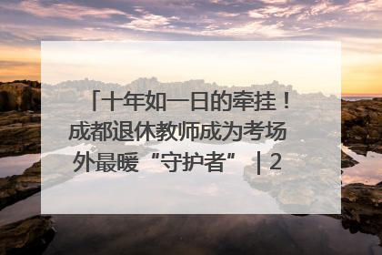 十年如一日的牵挂！成都退休教师成为考场外最暖“守护者”｜2025四川高考