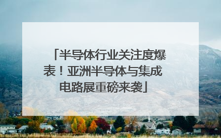 半导体行业关注度爆表！亚洲半导体与集成电路展重磅来袭