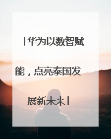 华为以数智赋能，点亮泰国发展新未来
