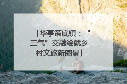 华亭策底镇：“三气”交融绘就乡村文旅新图景