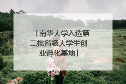 南华大学入选第二批省级大学生创业孵化基地