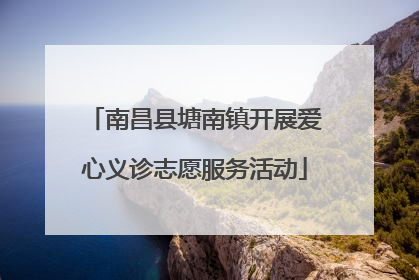 南昌县塘南镇开展爱心义诊志愿服务活动