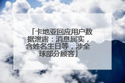 卡地亚回应用户数据泄露：消息属实，含姓名生日等，涉全球部分顾客