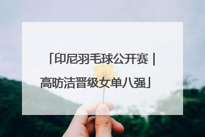 印尼羽毛球公开赛｜高昉洁晋级女单八强
