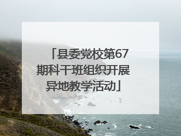 县委党校第67期科干班组织开展异地教学活动