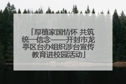 厚植家国情怀 共筑统一信念——开封市龙亭区台办组织涉台宣传教育进校园活动