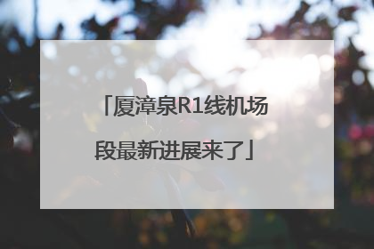 厦漳泉R1线机场段最新进展来了