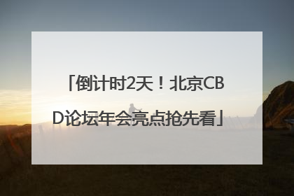 倒计时2天！北京CBD论坛年会亮点抢先看