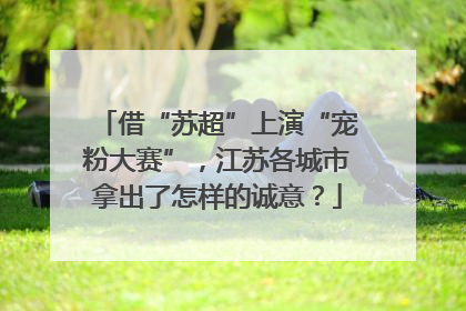 借“苏超”上演“宠粉大赛”，江苏各城市拿出了怎样的诚意？