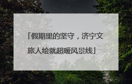假期里的坚守，济宁文旅人绘就超暖风景线