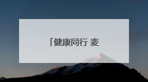 健康同行 麦田口腔为全民健身活动助力