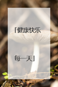 健康快乐每一天