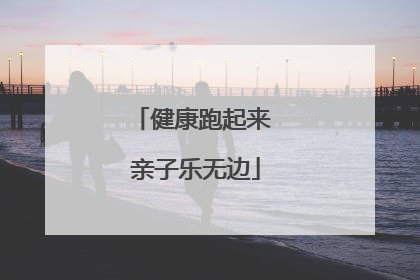健康跑起来 亲子乐无边
