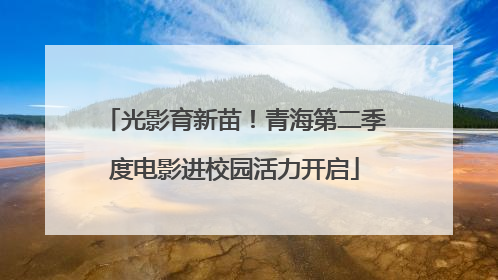 光影育新苗！青海第二季度电影进校园活力开启