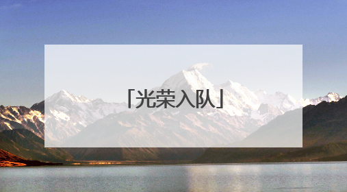光荣入队