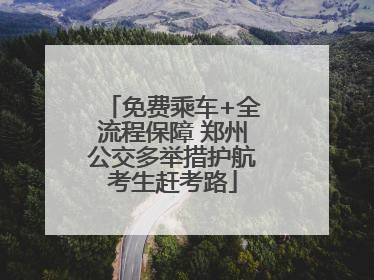 免费乘车+全流程保障 郑州公交多举措护航考生赶考路