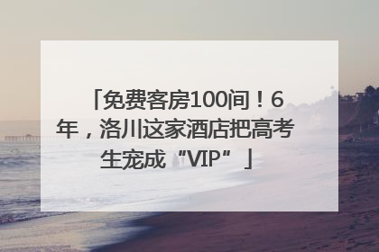 免费客房100间！6年，洛川这家酒店把高考生宠成“VIP”