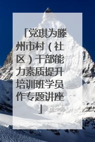 党琪为滕州市村（社区）干部能力素质提升培训班学员作专题讲座