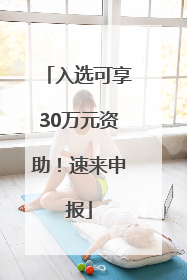 入选可享30万元资助！速来申报