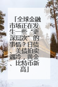 全球金融市场正在发生一些“更深层次”的事情？日债、美债拍卖遇冷，黄金、比特币新高