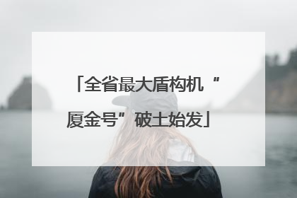 全省最大盾构机“厦金号”破土始发