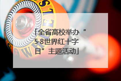 全省高校举办“5·8世界红十字日”主题活动