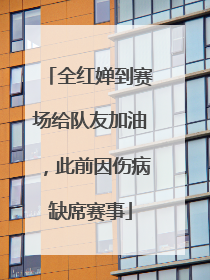 全红婵到赛场给队友加油，此前因伤病缺席赛事