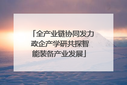 全产业链协同发力 政企产学研共探智能装备产业发展