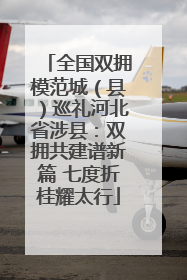 全国双拥模范城（县）巡礼河北省涉县：双拥共建谱新篇 七度折桂耀太行