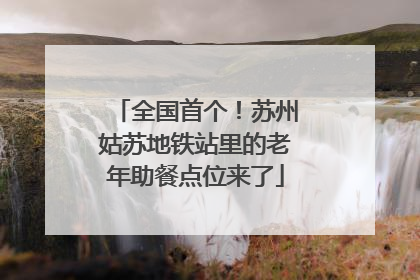 全国首个！苏州姑苏地铁站里的老年助餐点位来了