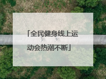 全民健身线上运动会热潮不断