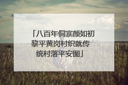 八百年侗寨颜如初 黎平黄岗村织就传统村落平安图