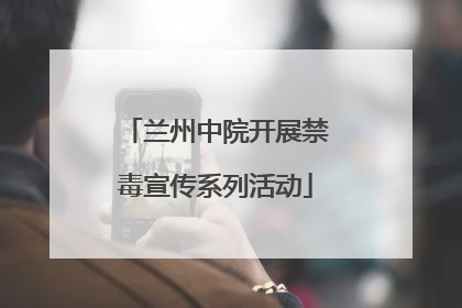 兰州中院开展禁毒宣传系列活动