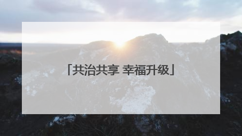 共治共享 幸福升级