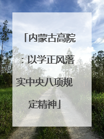 内蒙古高院：以学正风落实中央八项规定精神