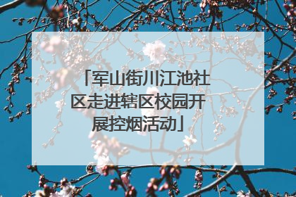 军山街川江池社区走进辖区校园开展控烟活动