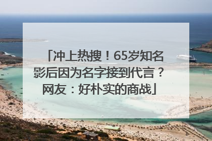 冲上热搜！65岁知名影后因为名字接到代言？网友：好朴实的商战
