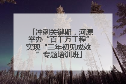 冲刺关键期，河源举办“百千万工程”实现“三年初见成效”专题培训班
