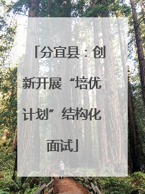 分宜县：创新开展“培优计划”结构化面试