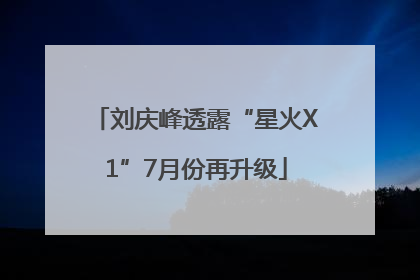 刘庆峰透露“星火X1”7月份再升级