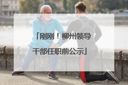 刚刚！柳州领导干部任职前公示