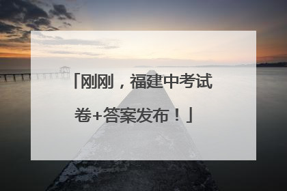 刚刚，福建中考试卷+答案发布！