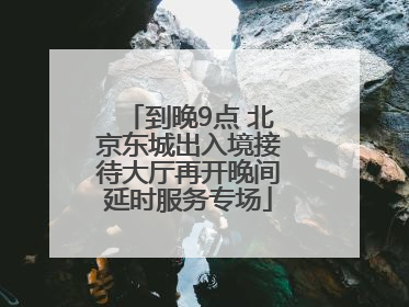 到晚9点 北京东城出入境接待大厅再开晚间延时服务专场