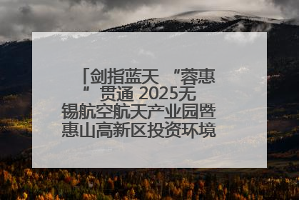 剑指蓝天 “蓉惠”贯通 2025无锡航空航天产业园暨惠山高新区投资环境推介会在成都举行