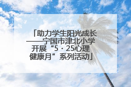 助力学生阳光成长——宁国市津北小学开展“5・25心理健康月”系列活动